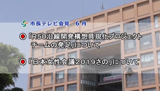 市長テレビ会見令和元年6月のページへリンク