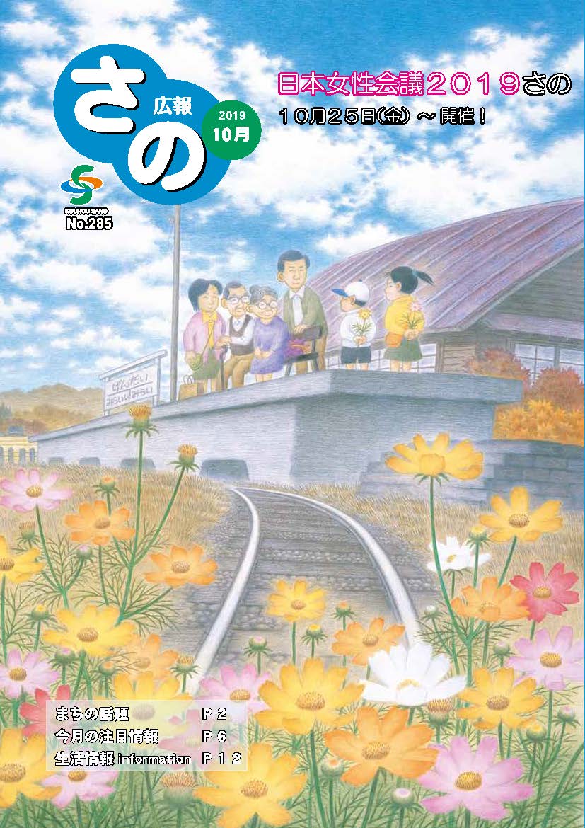 紙面イメージ（広報さの 令和元年10月号）