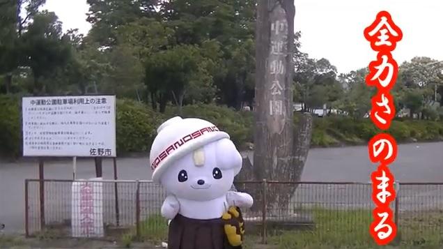 全力さのまる 弐拾七(中運動公園・前編)のページへリンク