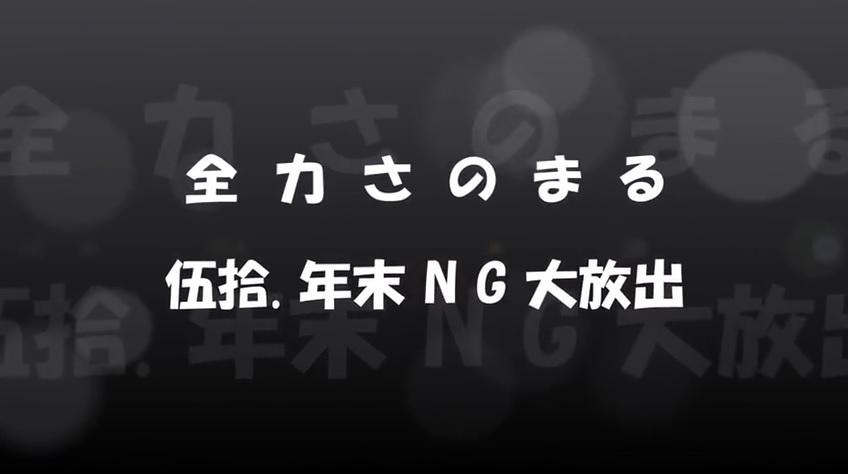 全力さのまる 伍拾(年末NG大放出編)のページへリンク