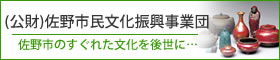 佐野市文化振興事業団(別窓)