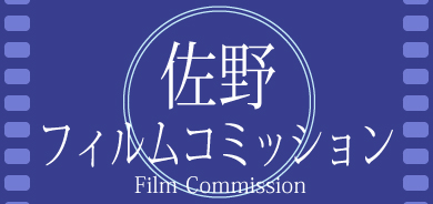 佐野フィルムコミッション Film Commission