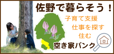 佐野で暮らそう！ 子育て支援 仕事を探す 住む 空き家バンク