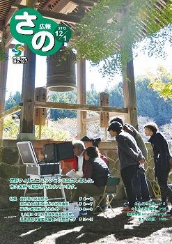 紙面イメージ（広報さの 平成24年12月1日号）