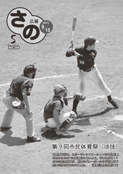 紙面イメージ（広報さの 平成25年9月15日号）