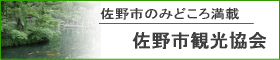 佐野市観光協会(別窓)