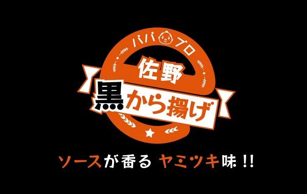 パパプロ佐野黒から揚げ ソースが香るヤミツキ味！（「佐野黒から揚げ」つくり方のページへリンク）