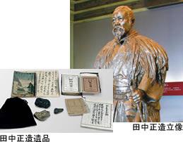 田中正造の遺品の書物と立像の写真