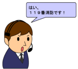 「はい、119番消防です！」
