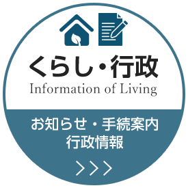 くらし・行政 Information of Living お知らせ・手続案内・行政情報