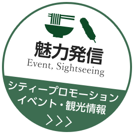 魅力発信 Event, Sightseeing シティープロモーション イベント・観光情報