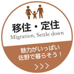 移住・定住 Migration, Settle down 魅力がいっぱい 佐野で暮らそう！