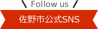 Follow us 佐野市公式SNS