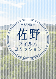 SANO 佐野 フィルムコミッション Film Commission