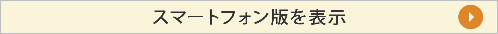 スマートフォン版を表示