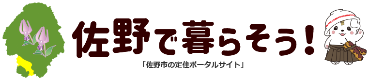 佐野市で暮らそう！ 「佐野市の定住ポータルサイト」