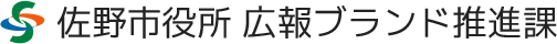 佐野市役所 広報ブランド推進課