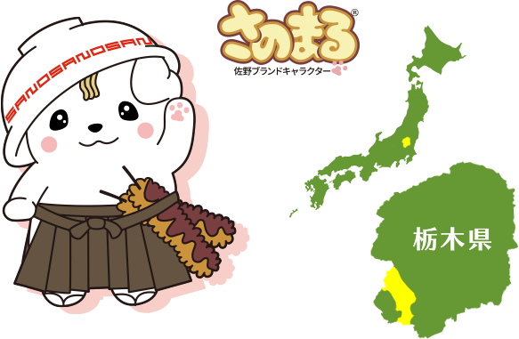 さのまる 佐野ブランドキャラクター 佐野市の位置を記した地図。栃木県の南西部（安足）に位置する市。