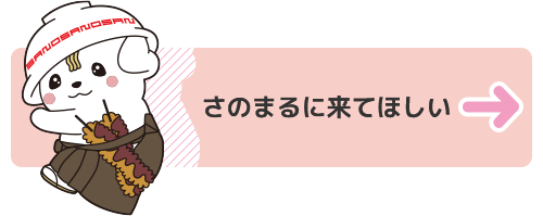 さのまるに来てほしい