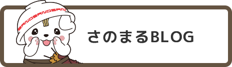 さのまるBLOG