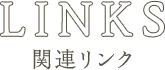 LINKS 関連リンク