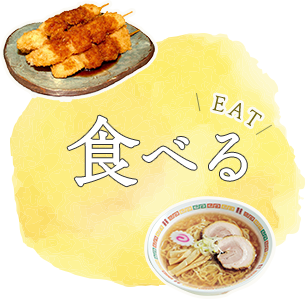 EAT 食べる