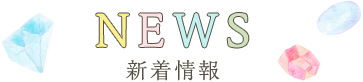 NEWS 新着情報